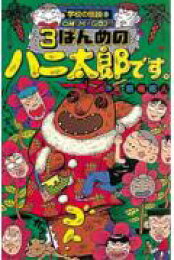 楽天ブックス: ぼよよんハニ太郎です。 - 前嶋昭人 - 9784591057476 : 本