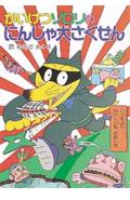 かいけつゾロリのにんじゃ大さくせん