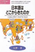 日本語はどこからきたのか