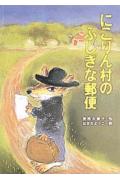 にこりん村のふしぎな郵便