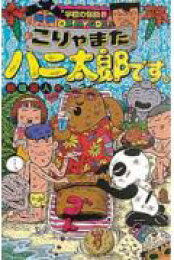 楽天ブックス: ぼよよんハニ太郎です。 - 前嶋昭人 - 9784591057476 : 本