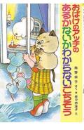 おばけのアッチのあるかないかわからないごちそう