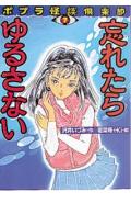 忘れたらゆるさない