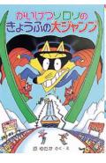 かいけつゾロリのきょうふの大ジャンプ