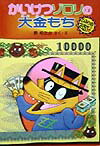 かいけつゾロリの大金もち