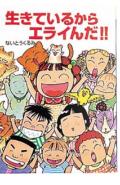 生きているからエライんだ！！