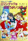 ロマンチックなまほうがいっぱい!!