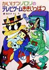 かいけつゾロリのテレビゲームききいっぱつ