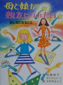 母と娘が親友になれた日