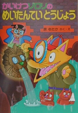 かいけつゾロリのめいたんていとうじょう