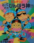にんタマとやってきたびんぼう神！！