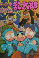 忍たま乱太郎(よくあたる?うらないの段)