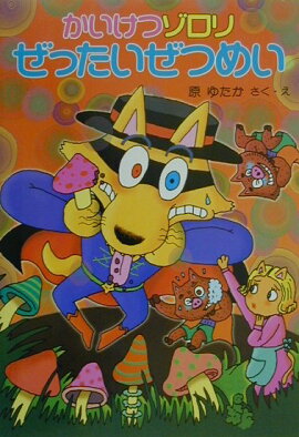 かいけつゾロリぜったいぜつめい