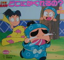 忍たま乱太郎どこにかくれるの?のまき
