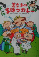 王さまのまほうカレー
