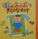 ぼくがおっぱいをきらいなわけ