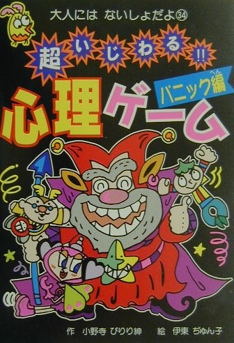 楽天ブックス: 超いじわる！！心理ゲーム（パニック編） - 小野寺ぴりり紳 - 9784591069851 : 本