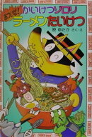 かいけつゾロリあついぜ！ラーメンたいけつ