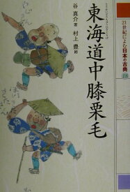 楽天市場 東海道中膝栗毛の通販