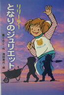 リリーテ！となりのジュリエット