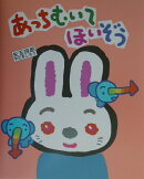 あっちむいてほいぞう