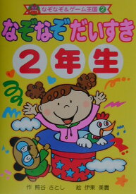 楽天市場 なぞなぞ 2年生の通販