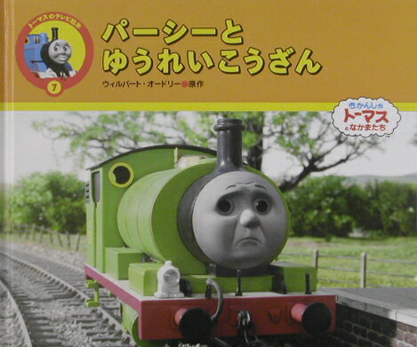 楽天ブックス: パーシーとゆうれいこうざん - きかんしゃトーマスとなかまたち - ウィルバート・オードリ - 9784591076293 : 本