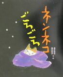 ネンネコごろごろ