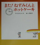 また！ねずみくんとホットケーキ