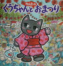くうちゃんとかんたのおまつり