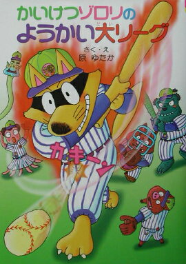 かいけつゾロリのようかい大リーグ
