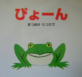 （大型絵本）ぴょーん