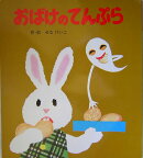 （大型絵本）おばけのてんぷら