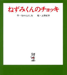 （小型）ねずみくんのチョッキ