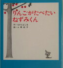 （小型）りんごがたべたいねずみくん
