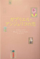 ガブリエル・アンジェリコの恋