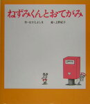 ねずみくんとおてがみ