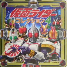 仮面ライダーコレクション（4） （超ひみつゲット！）