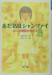あだ名はシャンツァイ ぼくの初恋の女の子 上条さなえ 本 楽天ブックス あだ名はシャンツァイ ぼくの初恋の女の子 上条さなえ 本 楽天ブックス
