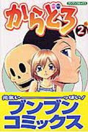 楽天ブックス: からどろ（5） - 大西俊輔 - 9784591095102 : 本 