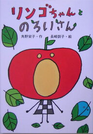 リンゴちゃんとのろいさん リンゴちゃんシリーズ3 （おはなしボンボン　28） [ 角野　栄子 ]