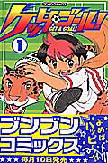 ケッタ・ゴ-ル！（1）