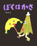 ぼくはかさ