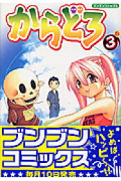 楽天ブックス: からどろ（5） - 大西俊輔 - 9784591095102 : 本 