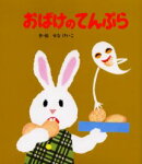 （小型）おばけのてんぷら