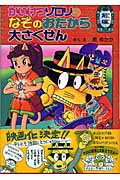 かいけつゾロリのなぞのおたから大さくせん　前編