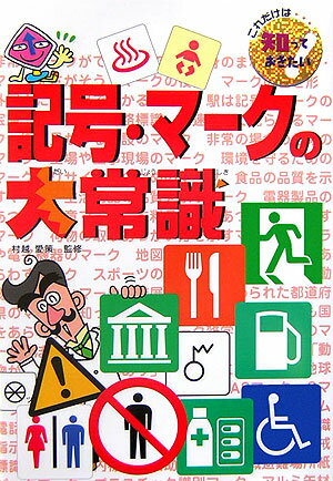 楽天ブックス 記号 マークの大常識 鎌田達也 本