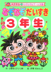 楽天ブックス なぞなぞだいすき 3年生 小野寺ぴりり紳 本