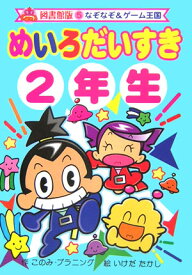 めいろだいすき（2年生） （図書館版なぞなぞ＆ゲーム王国） [ このみ・プラニング ]