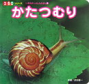 かたつむり